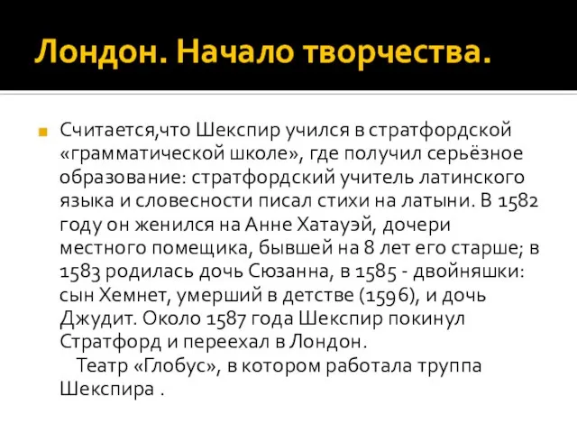 Лондон. Начало творчества. Считается,что Шекспир учился в стратфордской «грамматической школе», где получил