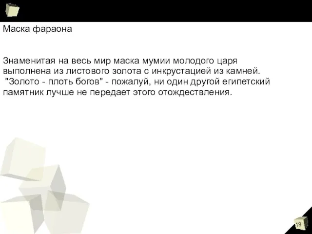 Маска фараона Знаменитая на весь мир маска мумии молодого царя выполнена из