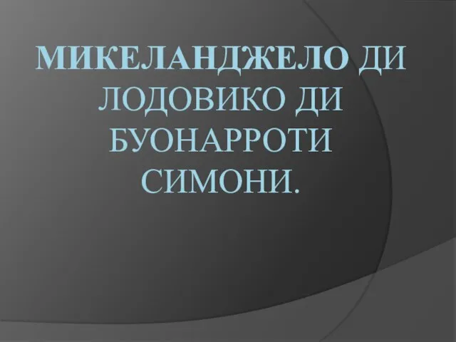 Презентация на тему Микеланджело Буонаррооти