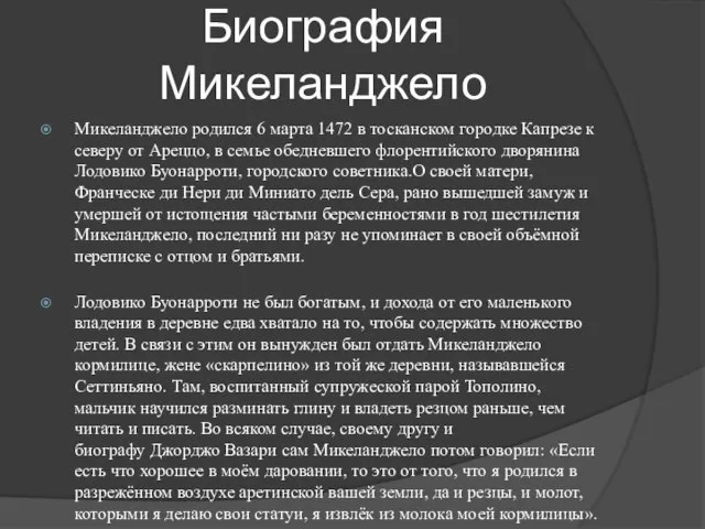 Биография Микеланджело Микеланджело родился 6 марта 1472 в тосканском городке Капрезе к