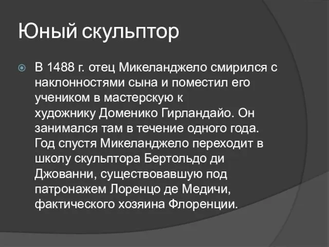 Юный скульптор В 1488 г. отец Микеланджело смирился с наклонностями сына и