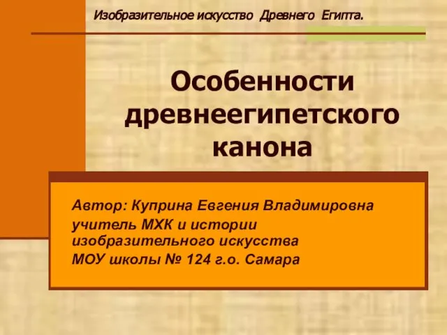 Презентация на тему Особенности древнеегипетского канона