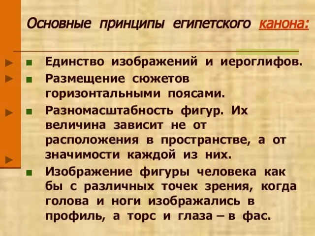 Основные принципы египетского канона: Единство изображений и иероглифов. Размещение сюжетов горизонтальными поясами.