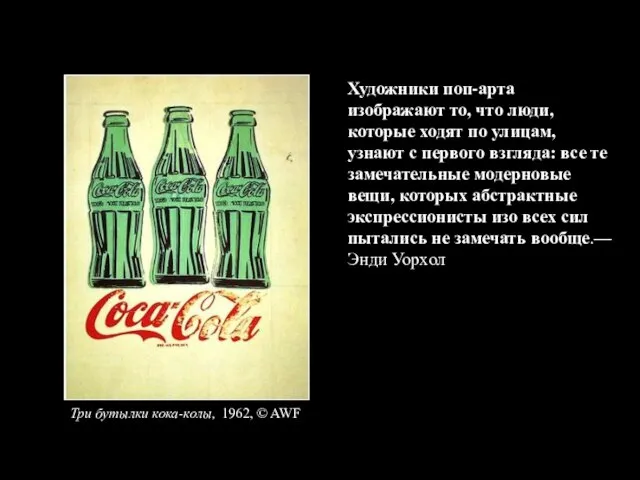 Художники поп-арта изображают то, что люди, которые ходят по улицам, узнают с