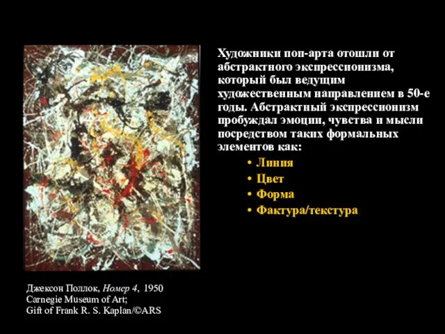 Художники поп-арта отошли от абстрактного экспрессионизма, который был ведущим художественным направлением в