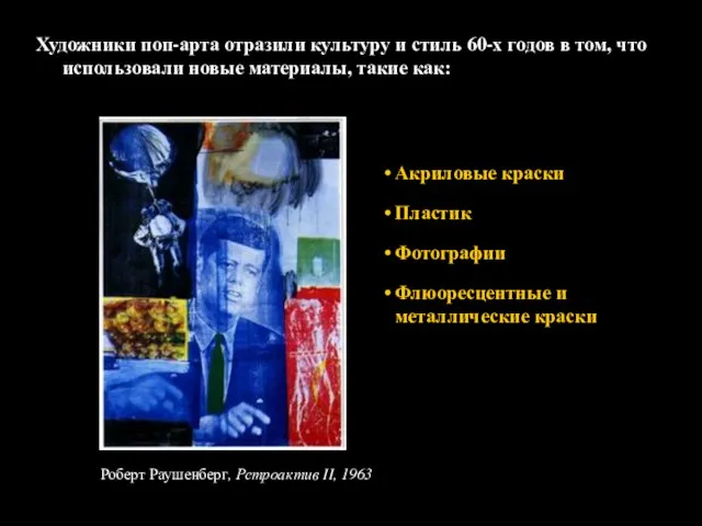 Художники поп-арта отразили культуру и стиль 60-х годов в том, что использовали