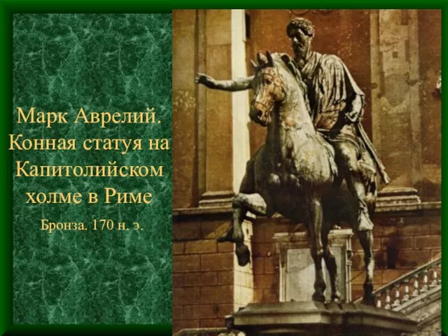 Марк Аврелий. Конная статуя на Капитолийском холме в Риме Бронза. 170 н. э.