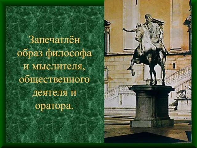 Запечатлён образ философа и мыслителя, общественного деятеля и оратора.