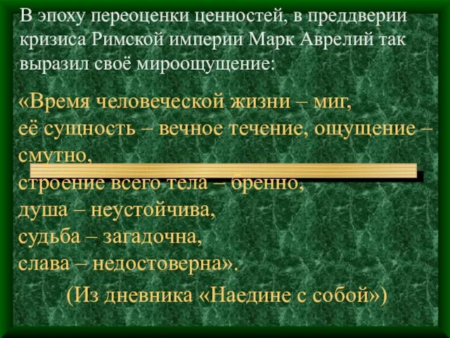 «Время человеческой жизни – миг, её сущность – вечное течение, ощущение –