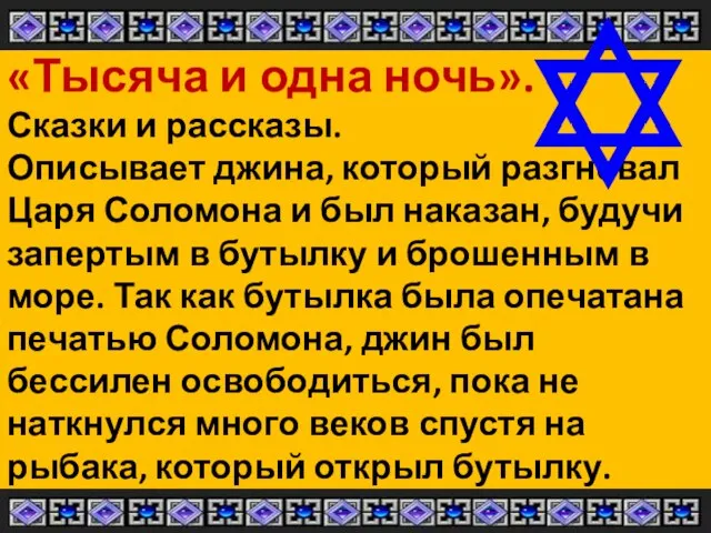 «Тысяча и одна ночь». Сказки и рассказы. Описывает джина, который разгневал Царя