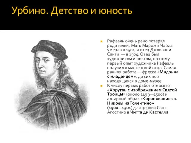 Урбино. Детство и юность Рафаэль очень рано потерял родителей. Мать Марджи Чарла