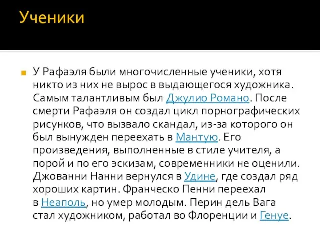 Ученики У Рафаэля были многочисленные ученики, хотя никто из них не вырос