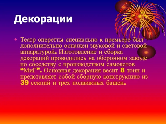 Декорации Театр оперетты специально к премьере был дополнительно оснащен звуковой и световой