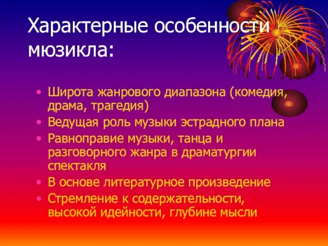 Характерные особенности мюзикла: Широта жанрового диапазона (комедия, драма, трагедия) Ведущая роль музыки