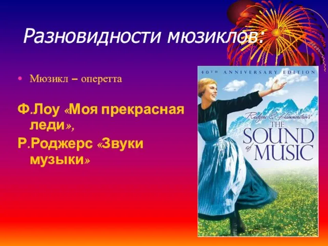 Разновидности мюзиклов: Мюзикл – оперетта Ф.Лоу «Моя прекрасная леди», Р.Роджерс «Звуки музыки»