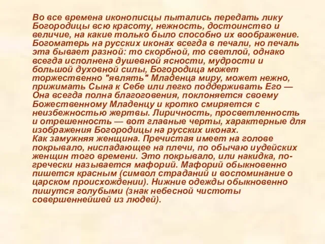 Во все времена иконописцы пытались передать лику Богородицы всю красоту, нежность, достоинство