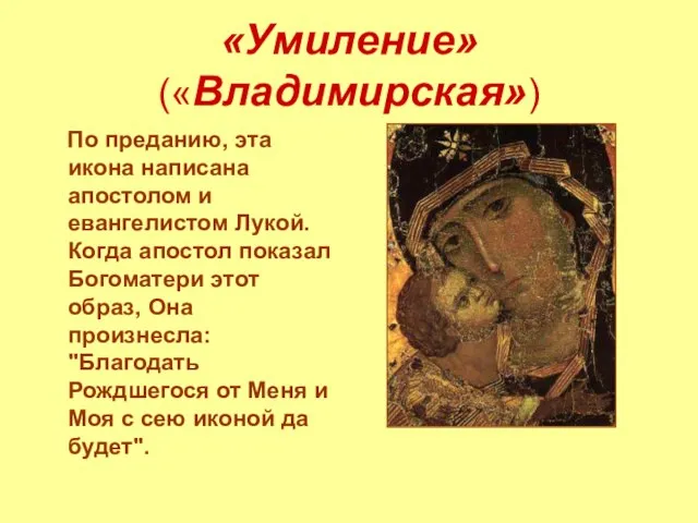 «Умиление» («Владимирская») По преданию, эта икона написана апостолом и евангелистом Лукой. Когда