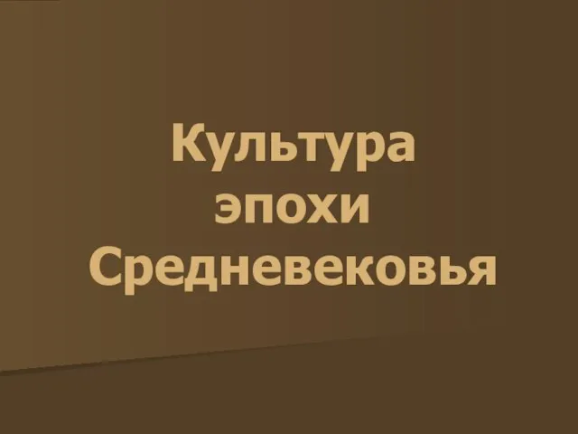 Презентация на тему Культура эпохи Средневековья