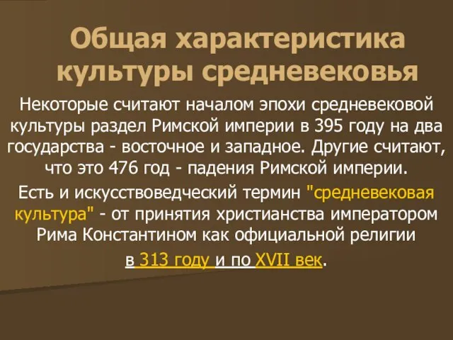 Общая характеристика культуры средневековья Некоторые считают началом эпохи средневековой культуры раздел Римской