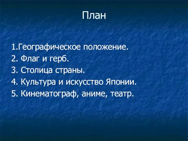 План 1.Географическое положение. 2. Флаг и герб. 3. Столица страны. 4. Культура