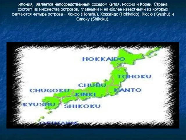 Япония, является непосредственным соседом Китая, России и Кореи. Страна состоит из множества