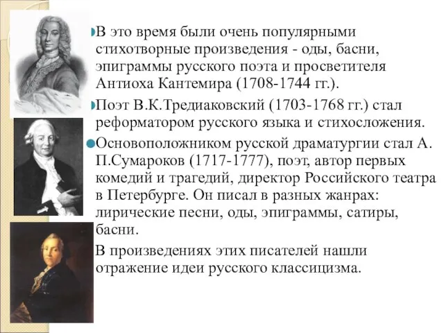 В это время были очень популярными стихотворные произведения - оды, басни, эпиграммы