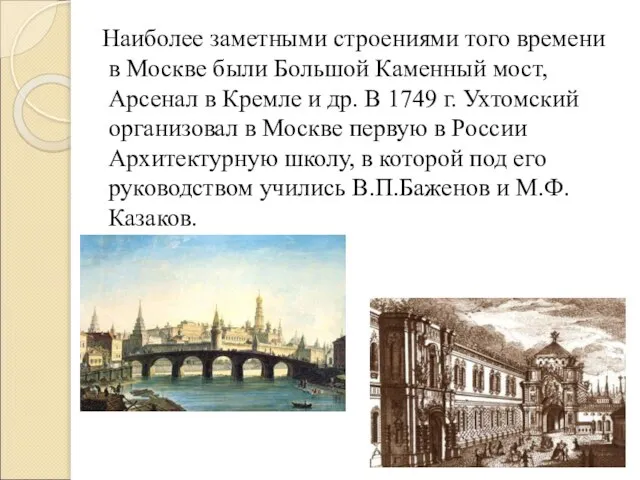 Наиболее заметными строениями того времени в Москве были Большой Каменный мост, Арсенал