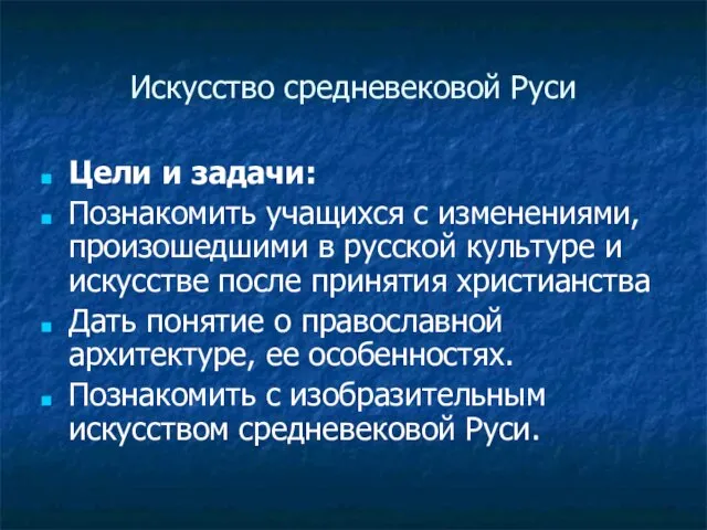 Искусство средневековой Руси Цели и задачи: Познакомить учащихся с изменениями, произошедшими в