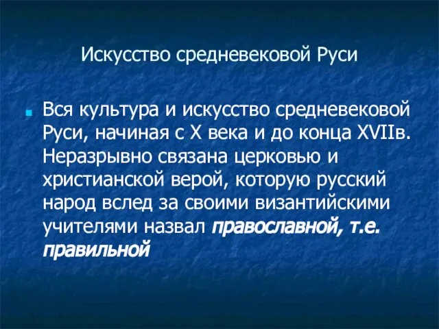 Искусство средневековой Руси Вся культура и искусство средневековой Руси, начиная с X