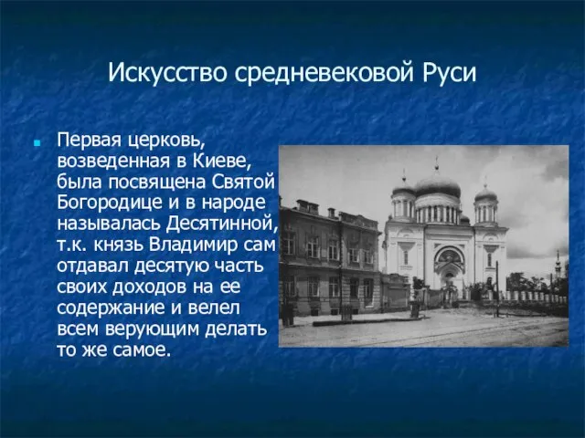 Искусство средневековой Руси Первая церковь, возведенная в Киеве, была посвящена Святой Богородице