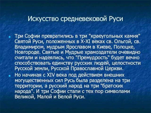 Искусство средневековой Руси Три Софии превратились в три "краеугольных камня" Святой Руси,