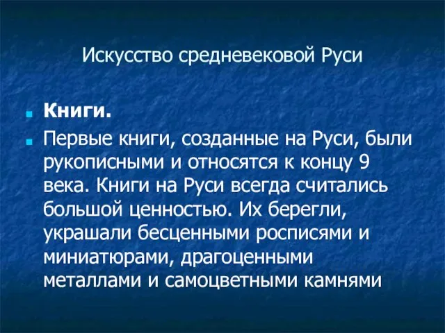 Искусство средневековой Руси Книги. Первые книги, созданные на Руси, были рукописными и