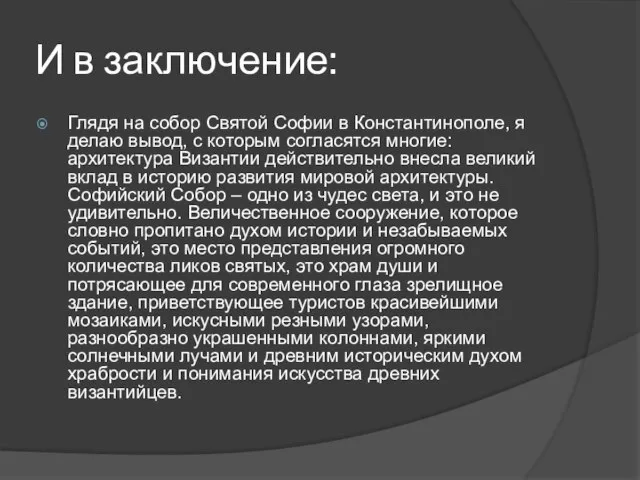 И в заключение: Глядя на собор Святой Софии в Константинополе, я делаю