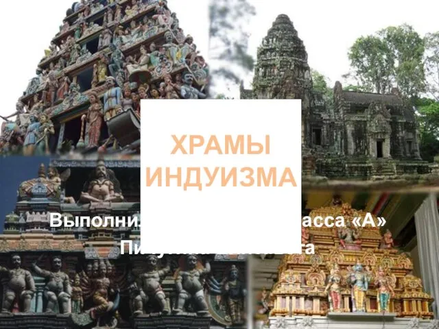 Презентация на тему Храм индуизма