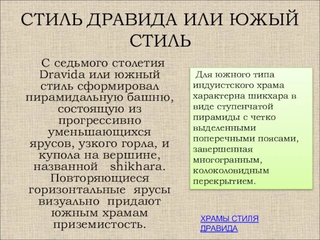 СТИЛЬ ДРАВИДА ИЛИ ЮЖЫЙ СТИЛЬ С седьмого столетия Dravida или южный стиль