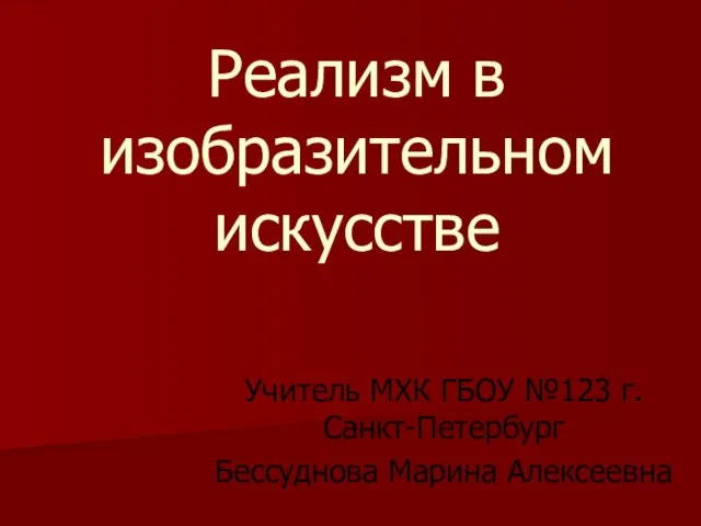 Презентация на тему Реализм в изобразительном искусстве