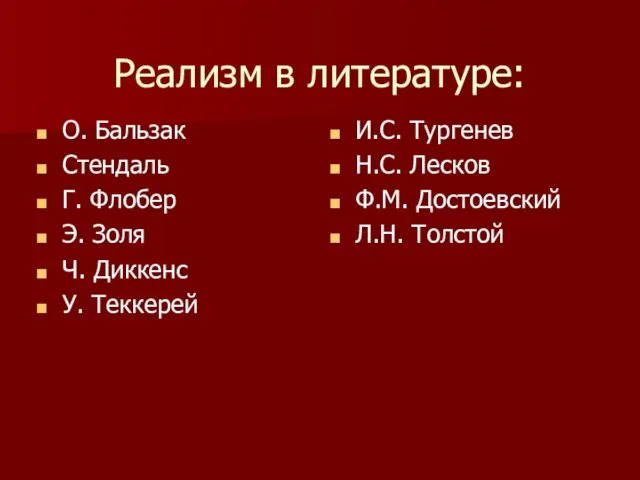 Реализм в литературе: О. Бальзак Стендаль Г. Флобер Э. Золя Ч. Диккенс