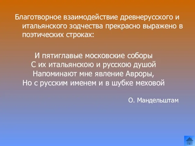 Благотворное взаимодействие древнерусского и итальянского зодчества прекрасно выражено в поэтических строках: И