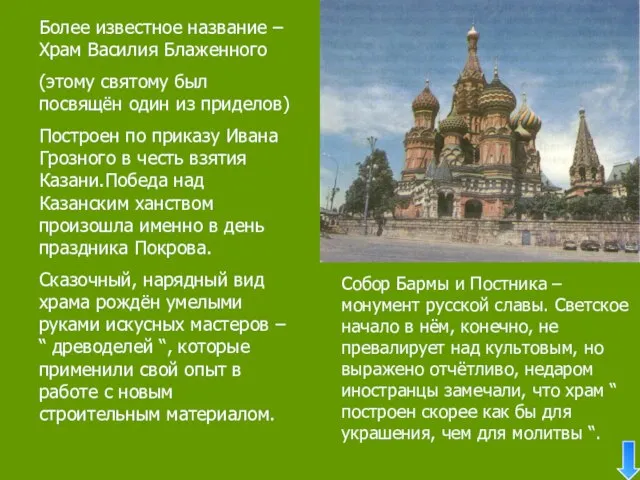 Более известное название – Храм Василия Блаженного (этому святому был посвящён один