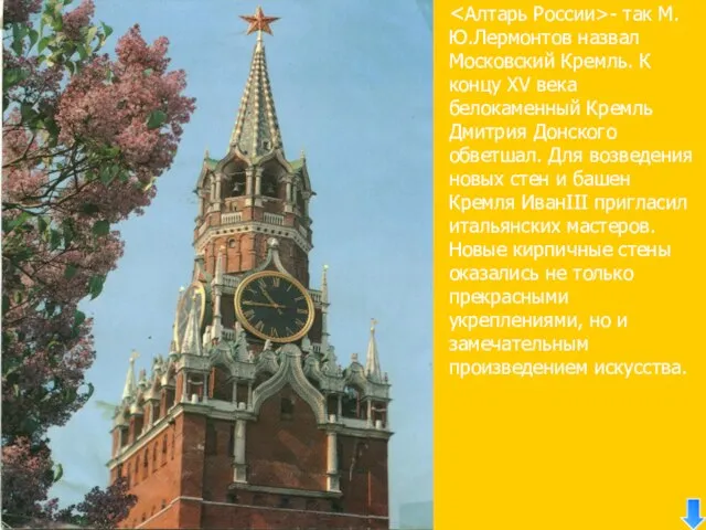 - так М.Ю.Лермонтов назвал Московский Кремль. К концу XV века белокаменный Кремль