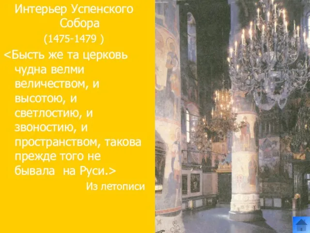 Интерьер Успенского Собора (1475-1479 ) Из летописи