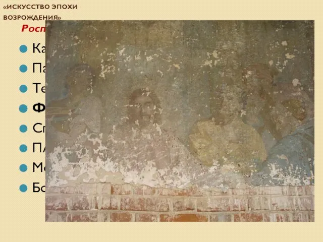 Проверочная работа по теме «Искусство эпохи Возрождения» Роспись стен по сырой штукатурке: