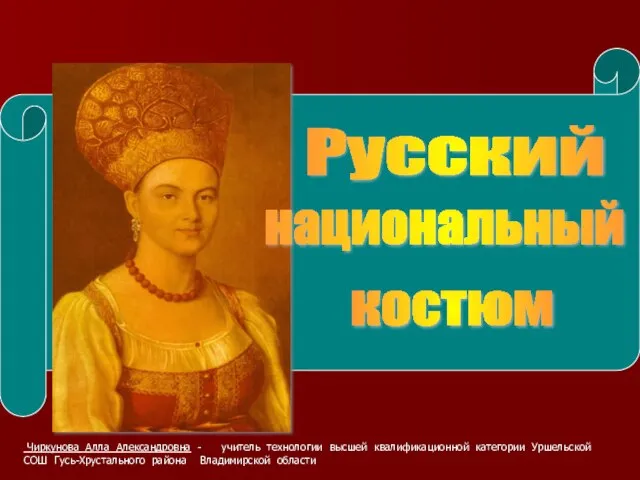 Презентация на тему Русский национальный костюм