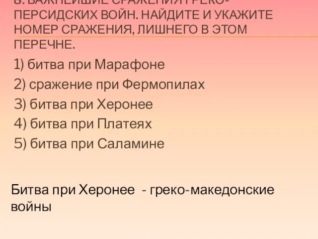 8. Важнейшие сражения греко-персидских войн. Найдите и укажите номер сражения, лишнего в