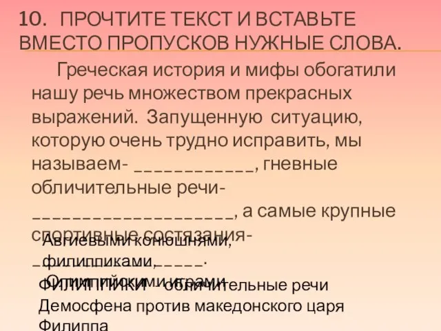 10. Прочтите текст и вставьте вместо пропусков нужные слова. Греческая история и