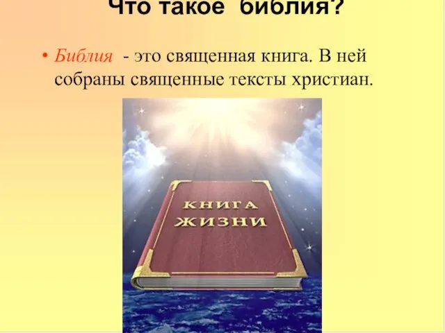 Что такое библия? Библия - это священная книга. В ней собраны священные тексты христиан.