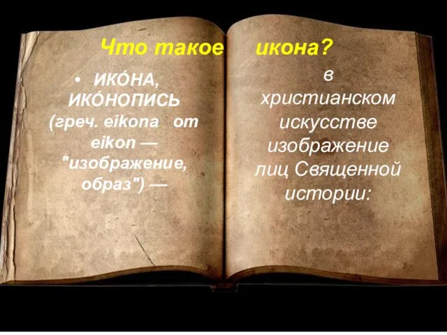 Что такое икона? ИКО́НА, ИКО́НОПИСЬ (греч. eikona от eikon — "изображение, образ")