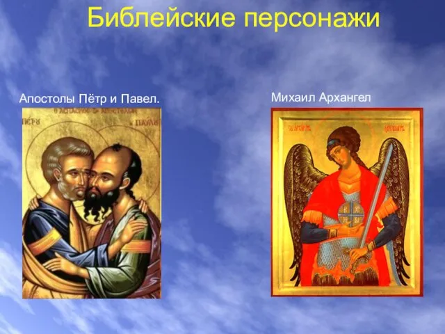 Библейские персонажи Апостолы Пётр и Павел. Михаил Архангел