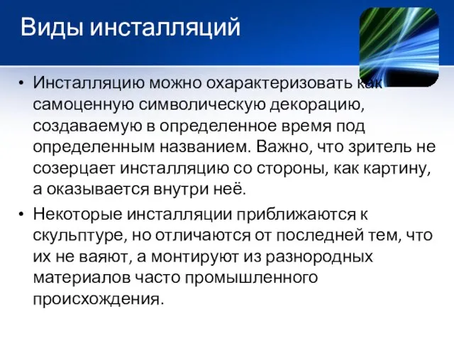 Виды инсталляций Инсталляцию можно охарактеризовать как самоценную символическую декорацию, создаваемую в определенное