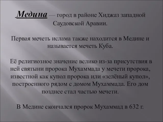 Медина — город в районе Хиджаз западной Саудовской Аравии. Первая мечеть ислама